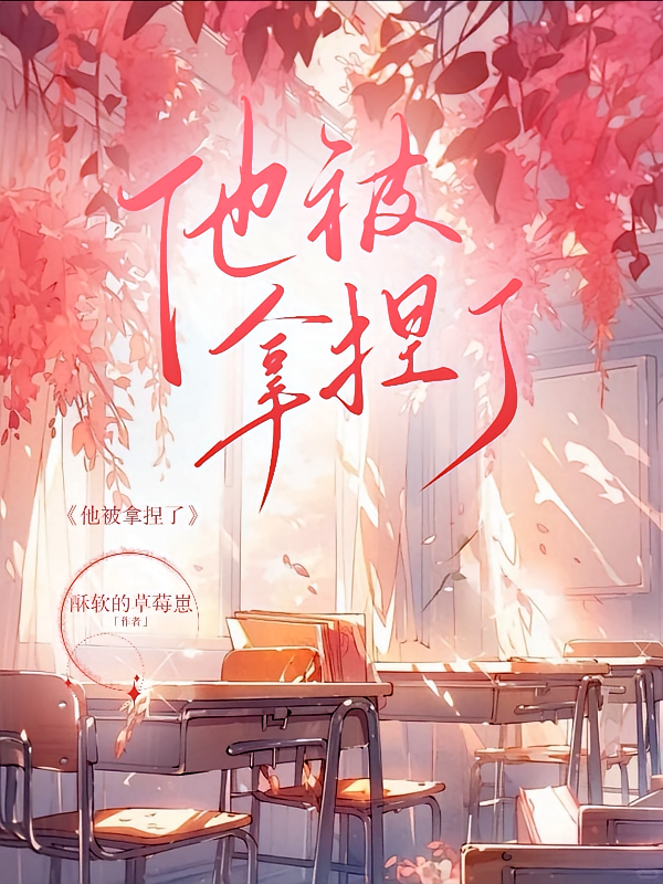他被拿捏了
