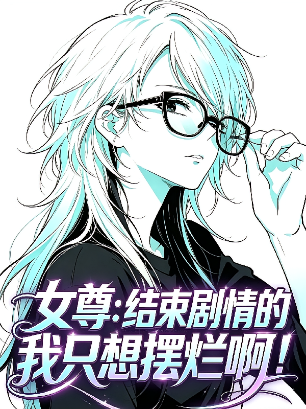 女尊：结束剧情的我只想摆烂啊！