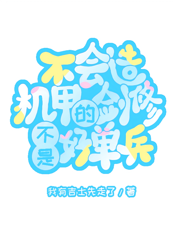 不会造机甲的剑修不是好单兵