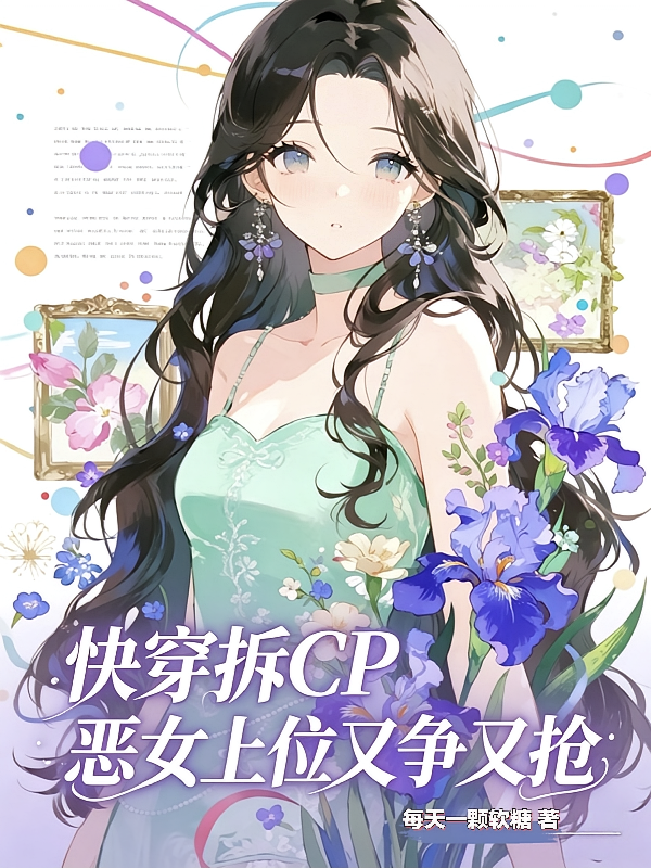 快穿拆CP：恶女上位又争又抢