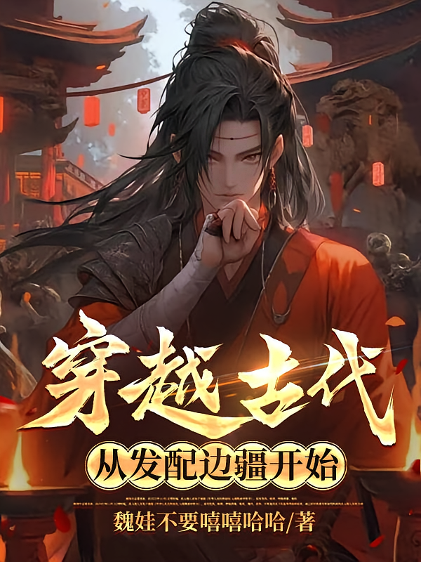 穿越古代：从发配边疆开始
