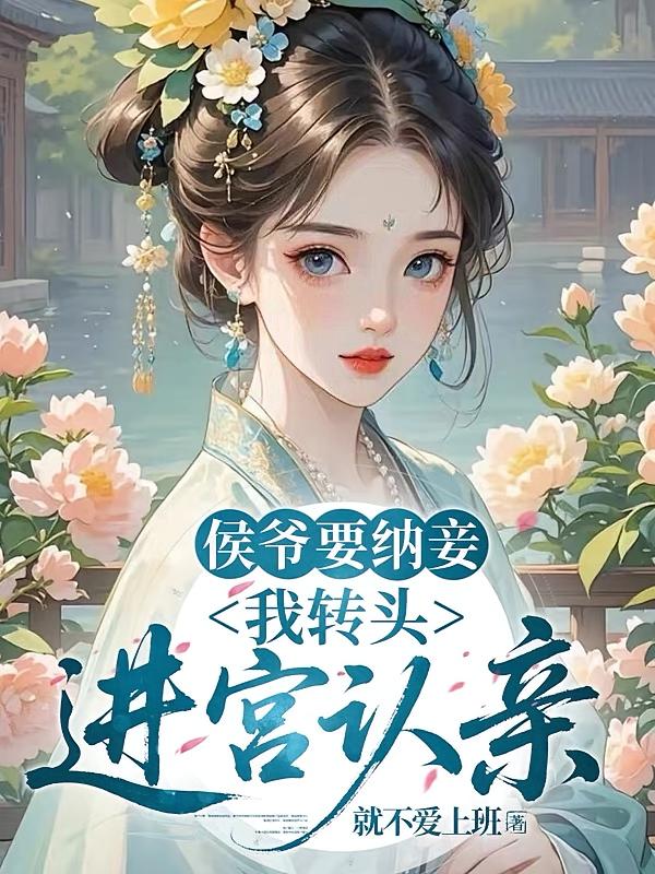 侯爷要纳妾？我转头进宫认亲