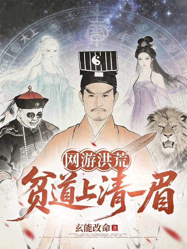 网游洪荒：贫道上清一眉