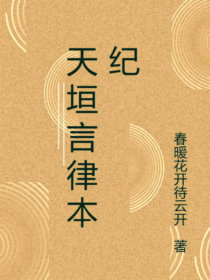 天垣言律本纪
