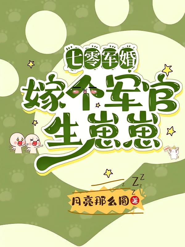 七零军婚：嫁个军官养崽崽