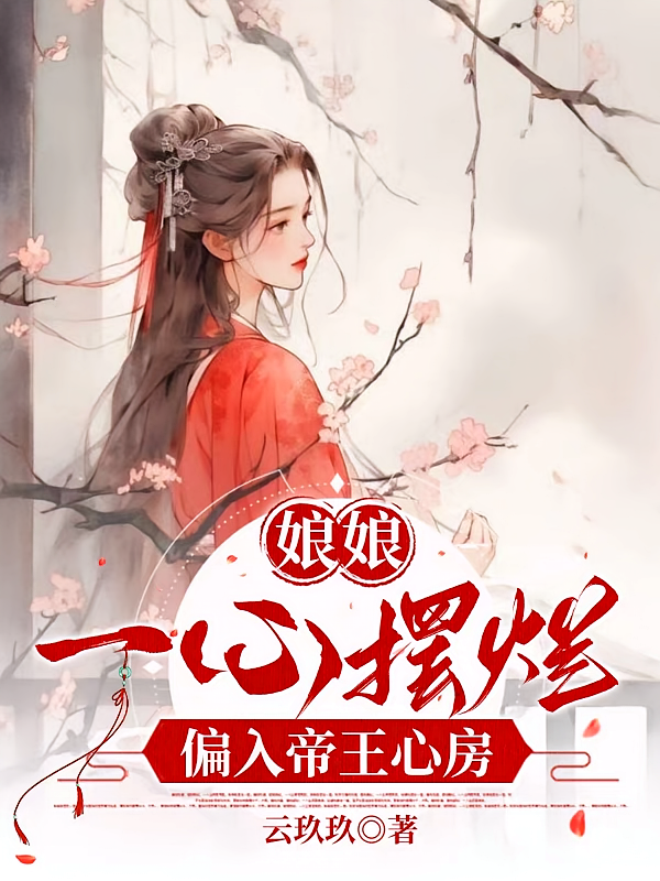 娘娘一心摆烂，偏入帝王心房