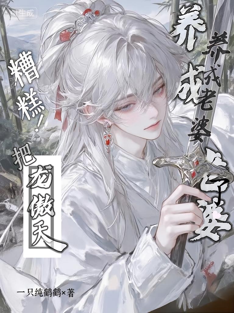 糟糕！把龙傲天徒弟养成老婆了