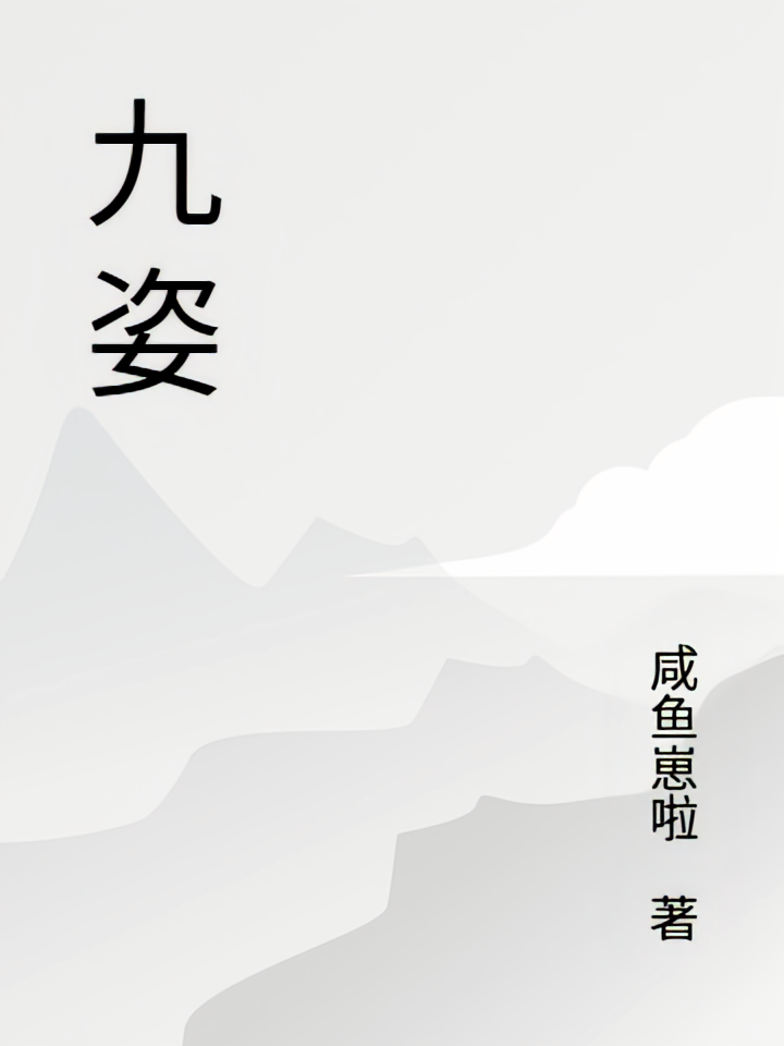 九姿