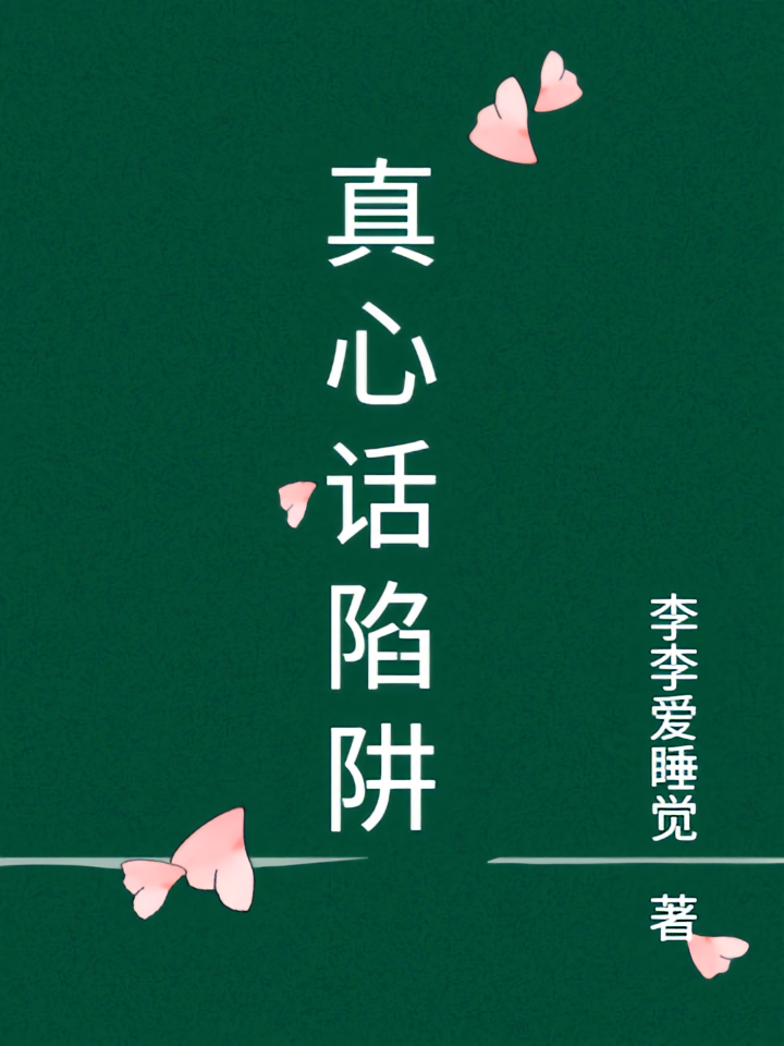 真心话陷阱