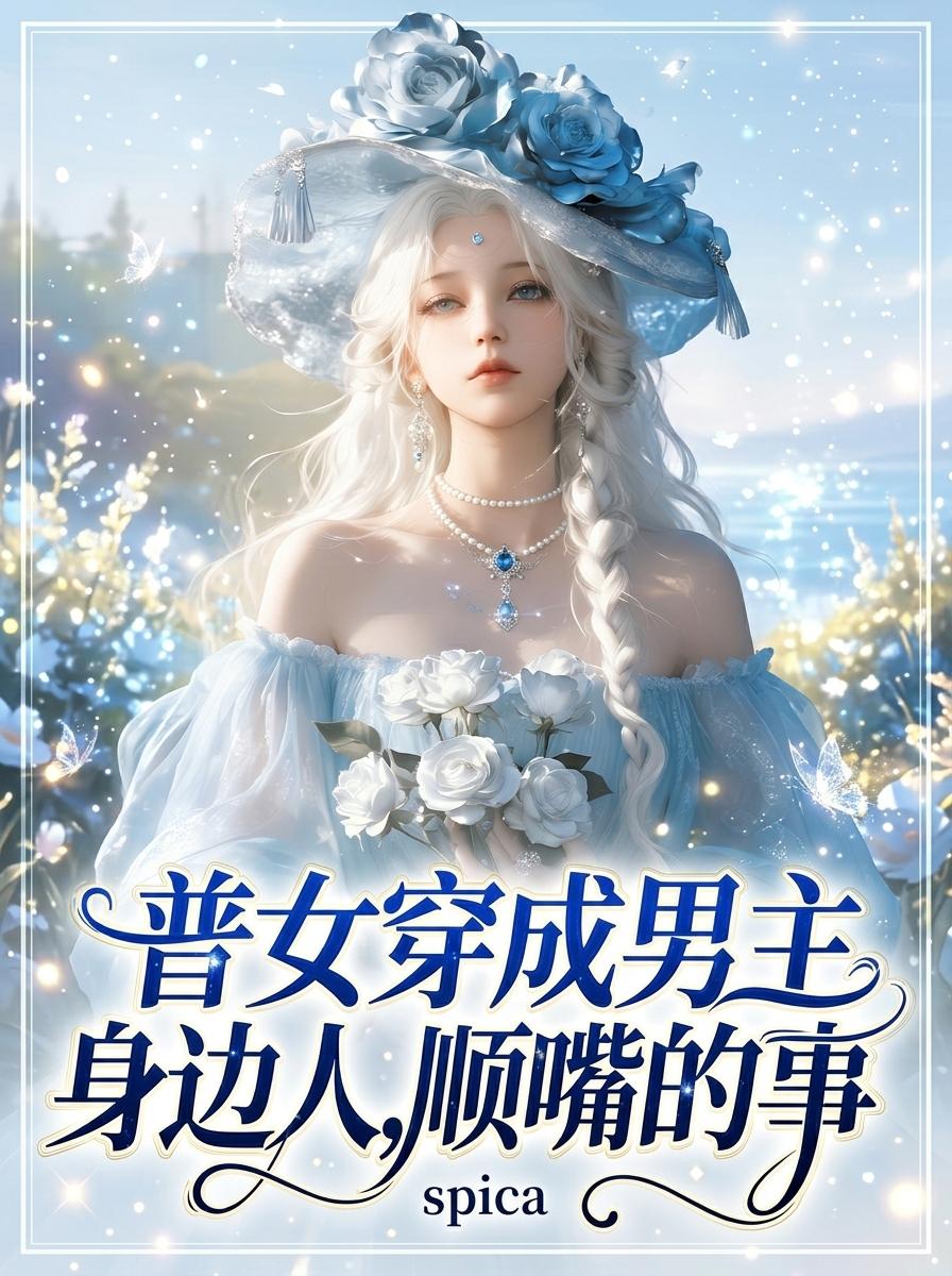普女穿成男主身边人，顺嘴的事