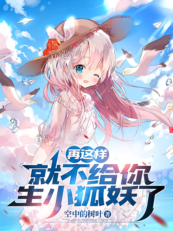 再这样就不给你生小狐妖了