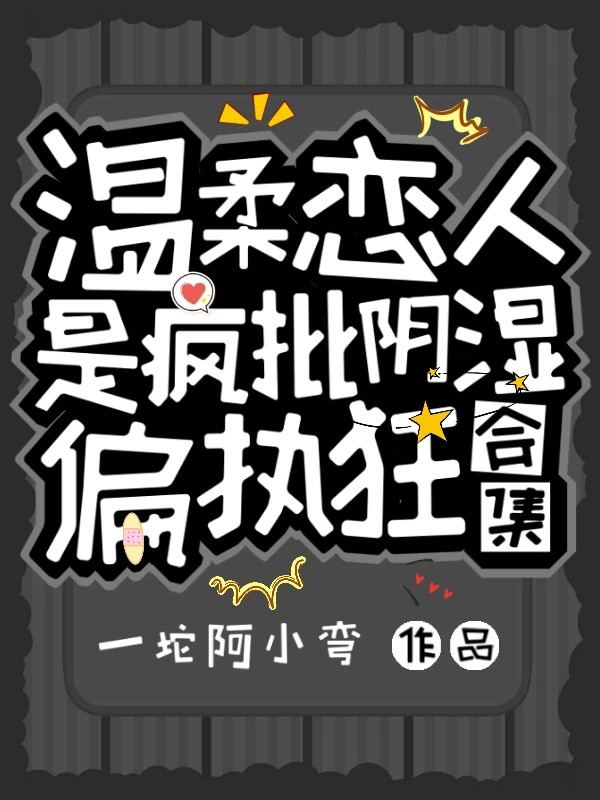 温柔恋人竟是疯批阴湿偏执狂合集