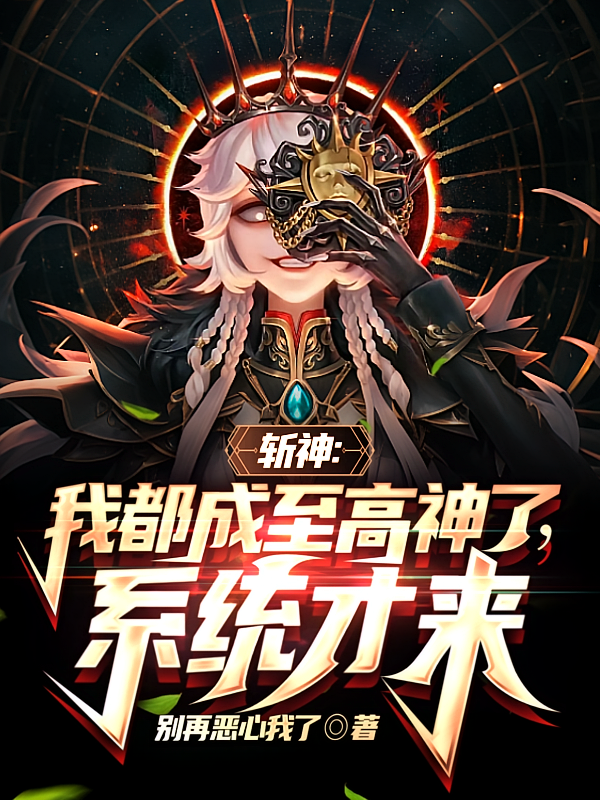 斩神：我都成至高神了，系统才来