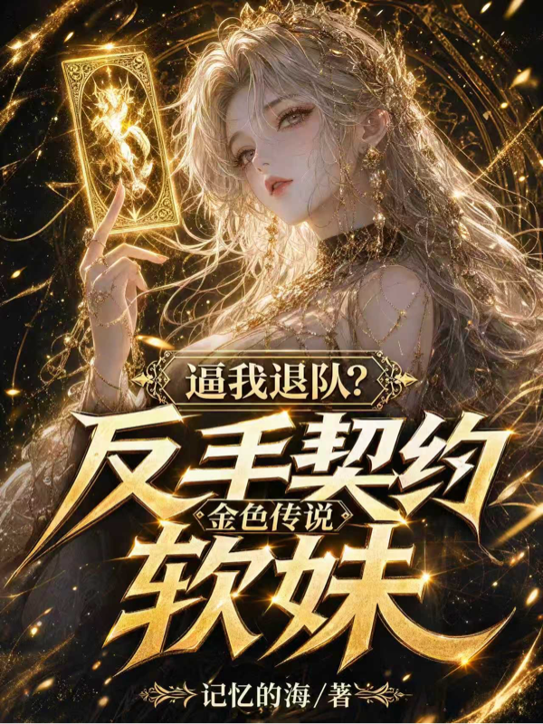 逼我退队？反手契约金色传说软妹