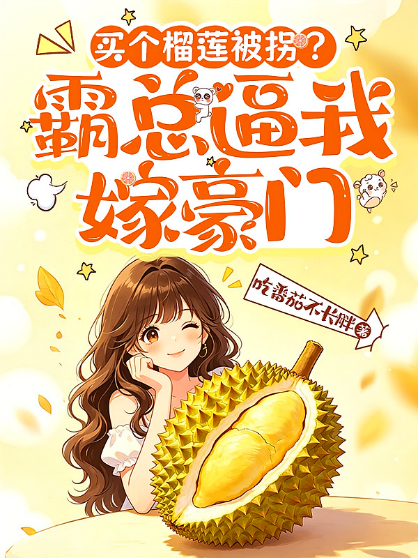 买个榴莲被拐？霸总逼我嫁豪门