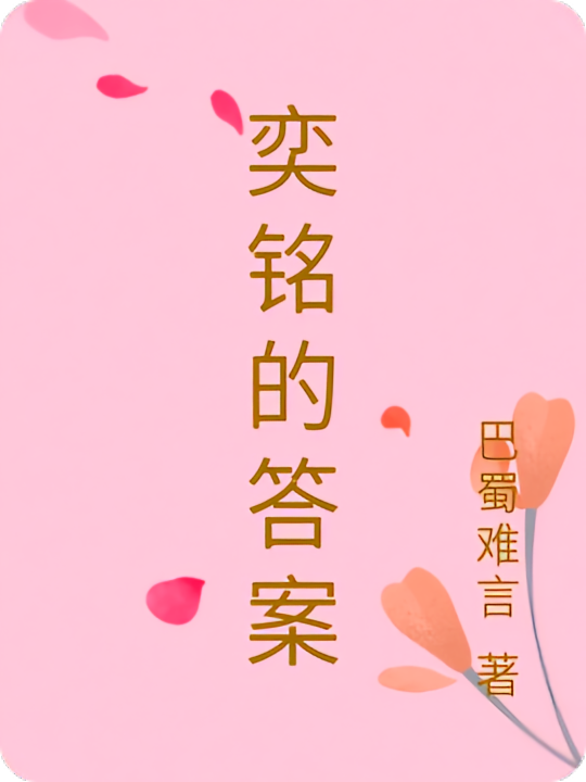 奕铭的答案