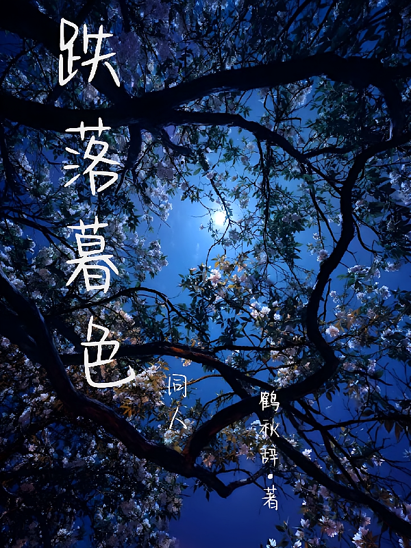 跌落暮色同人