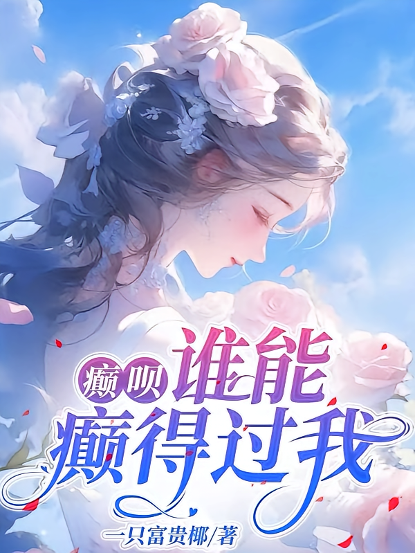 癫呗，谁能癫得过我