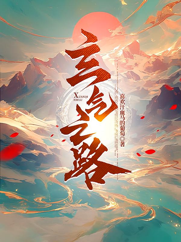 玄气之路