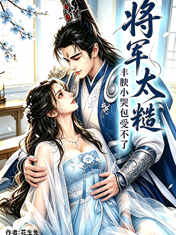 将军太糙，丰腴小哭包受不了