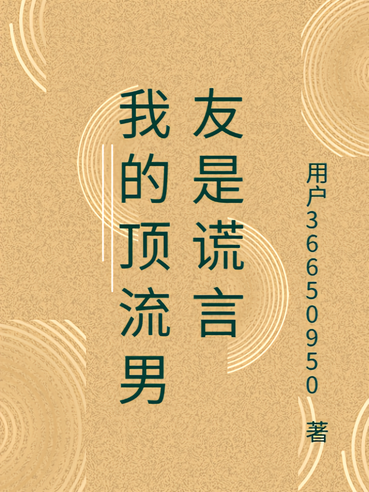 我的顶流男友是谎言