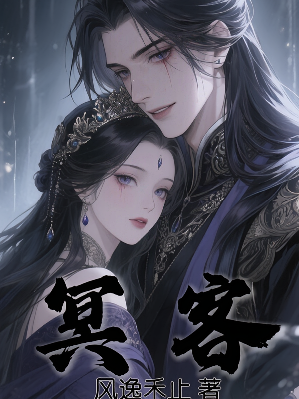 冥客
