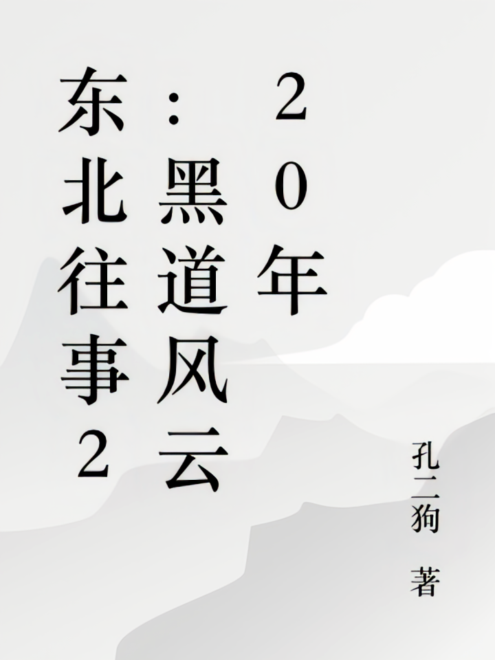 东北往事2：黑道风云20年
