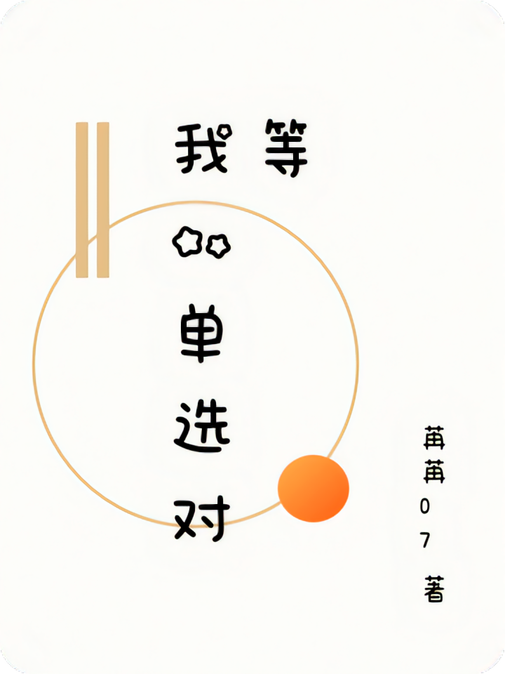 我的单选对等