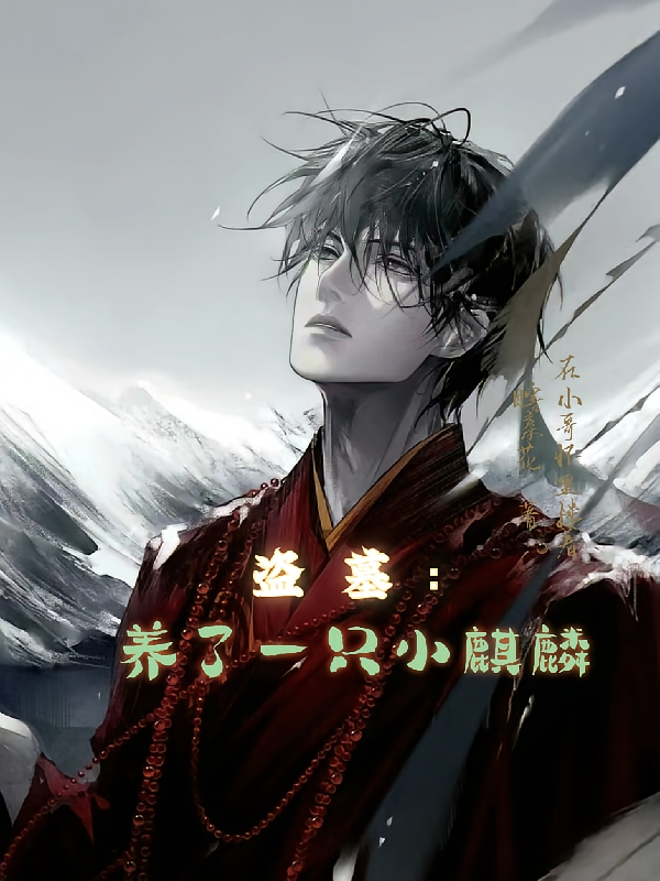 盗墓：养了一只小麒麟