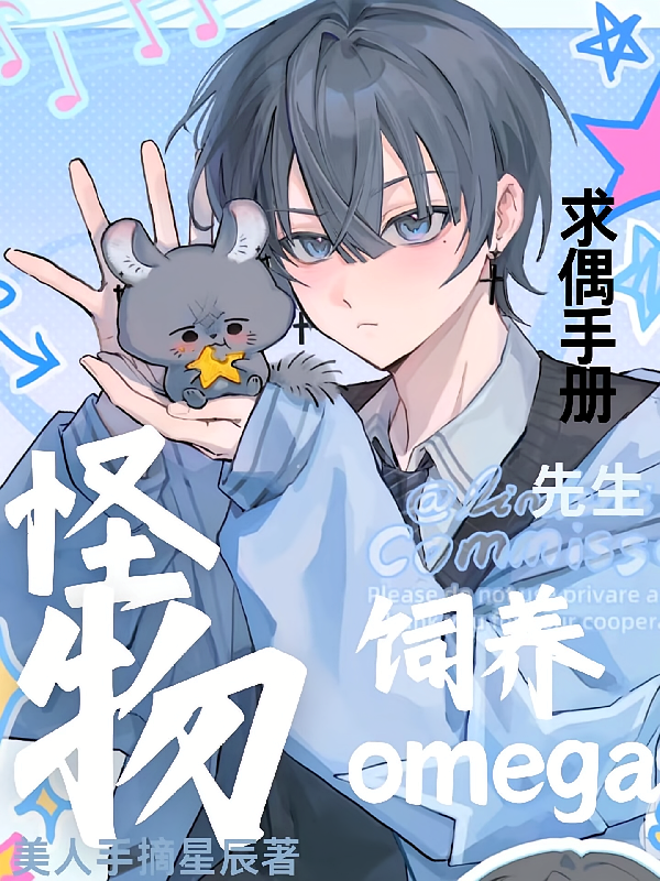 怪物先生：饲养omega求偶册