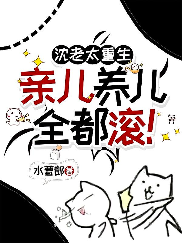 沈老太重生，亲儿养儿全都滚！