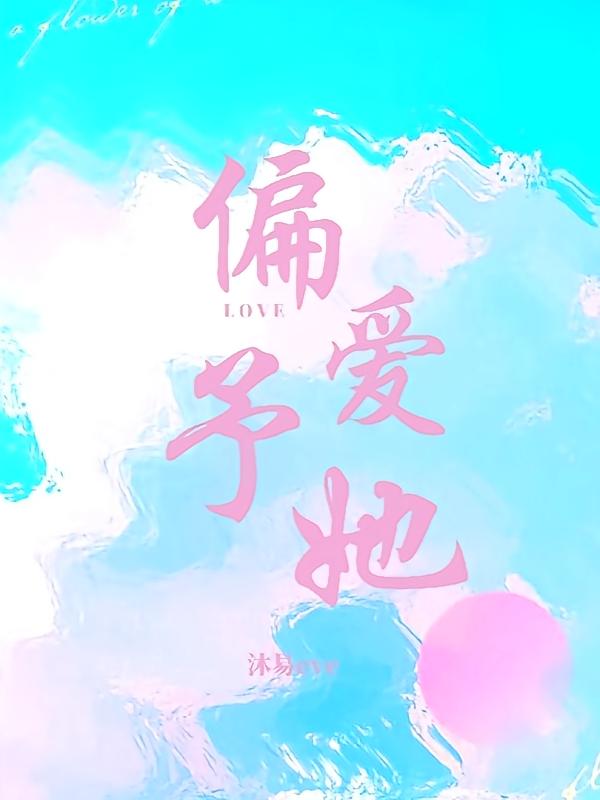 偏爱予她