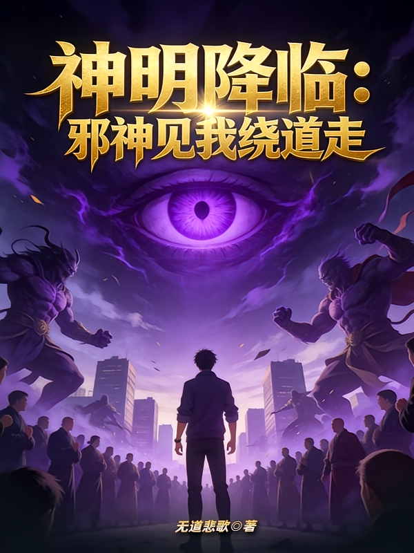 神明降临：邪神见我绕道走