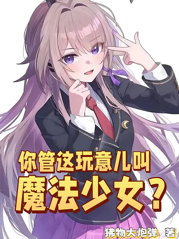 你管这玩意儿叫魔法少女？