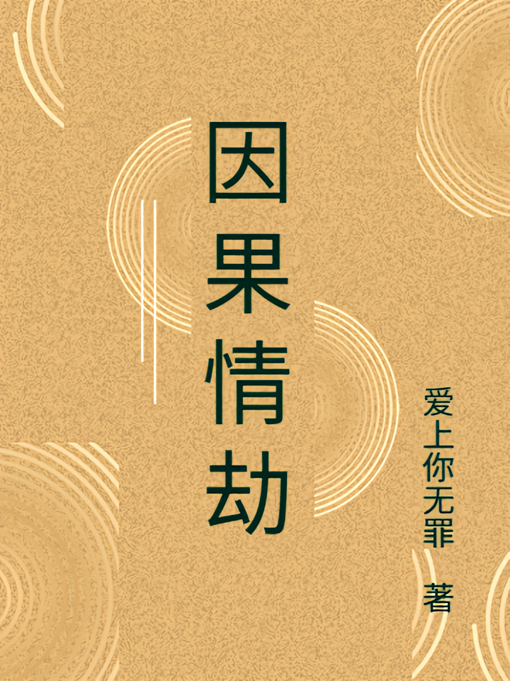 因果情劫