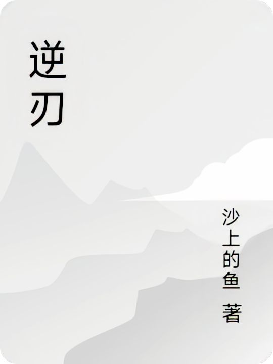 逆刃