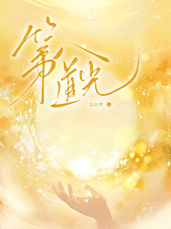 第八道光