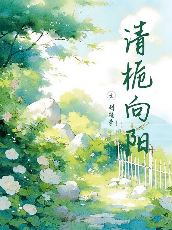 清栀向阳