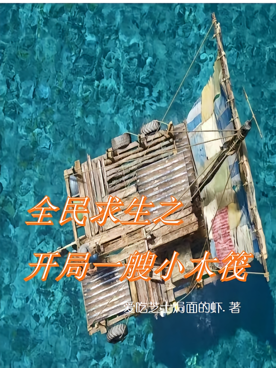 全民求生之开局一艘小木筏