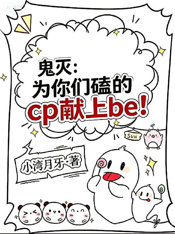 鬼灭：为你们磕的cp献上be！