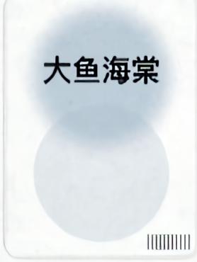 大鱼海棠