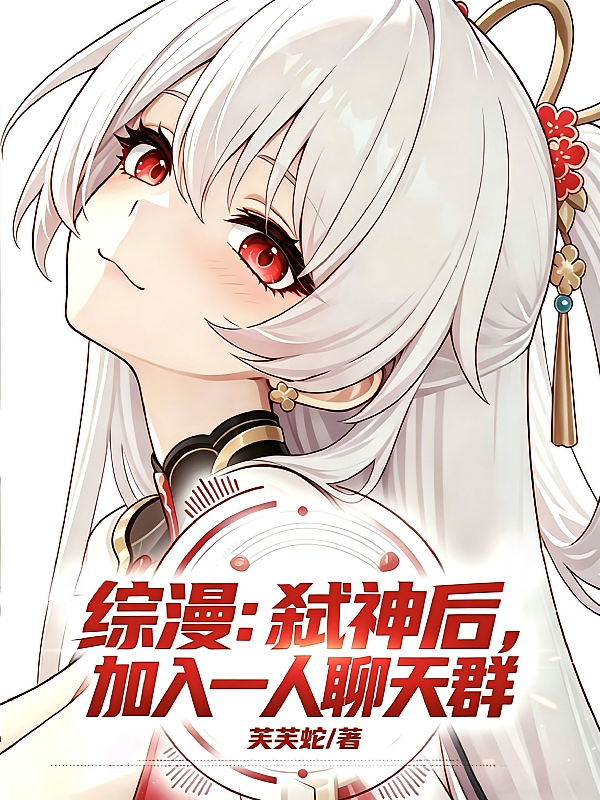 综漫：弑神后，加入一人聊天群