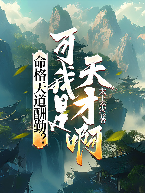 命格天道酬勤？可我是天才啊！