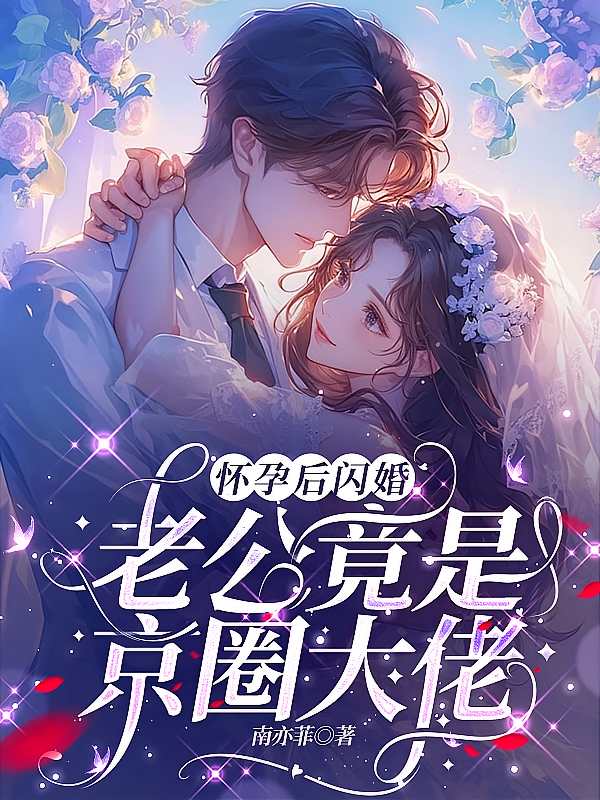 怀孕后闪婚，老公竟是京圈大佬
