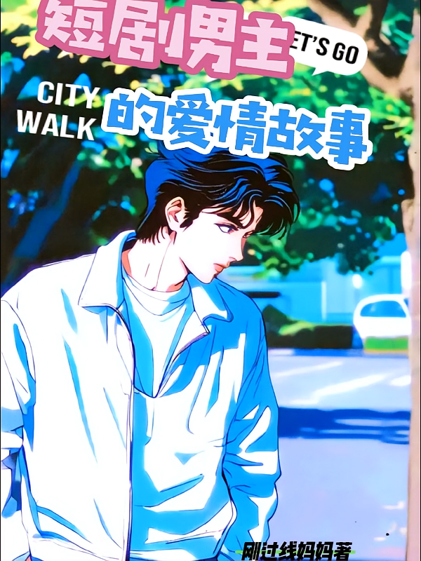 短剧男主的爱情故事