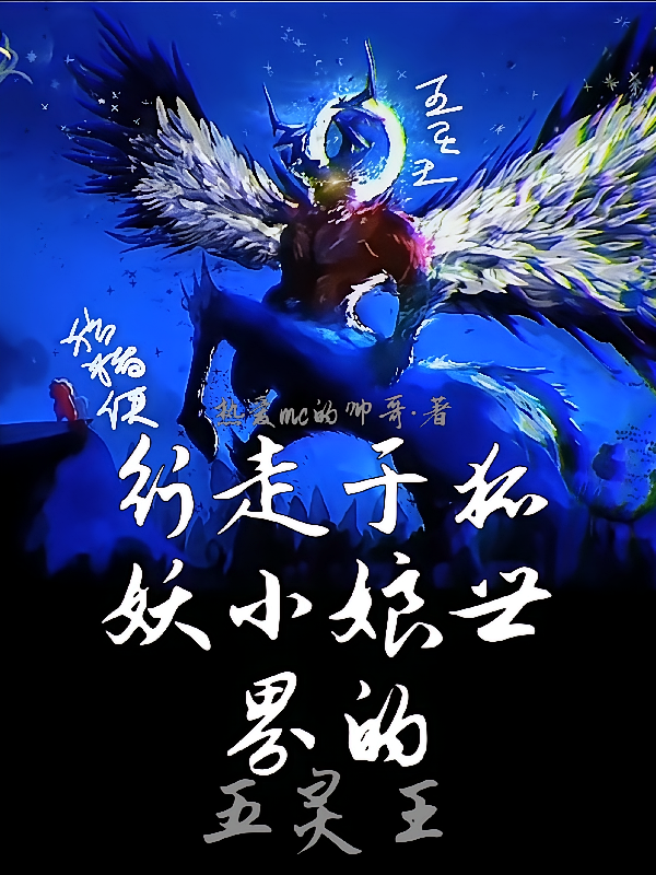 行走于狐妖小红娘世界的五灵王