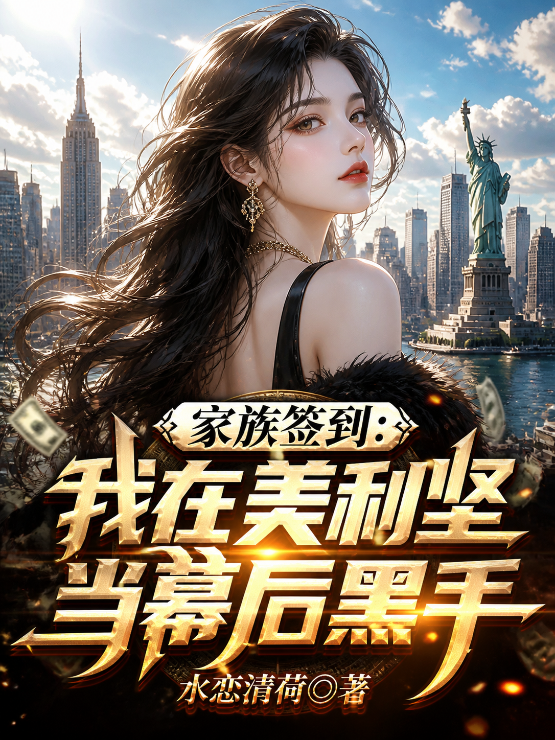 家族签到：我在美利坚当幕后黑手