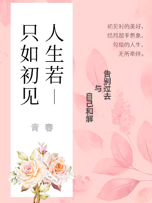 告别过去与己和解