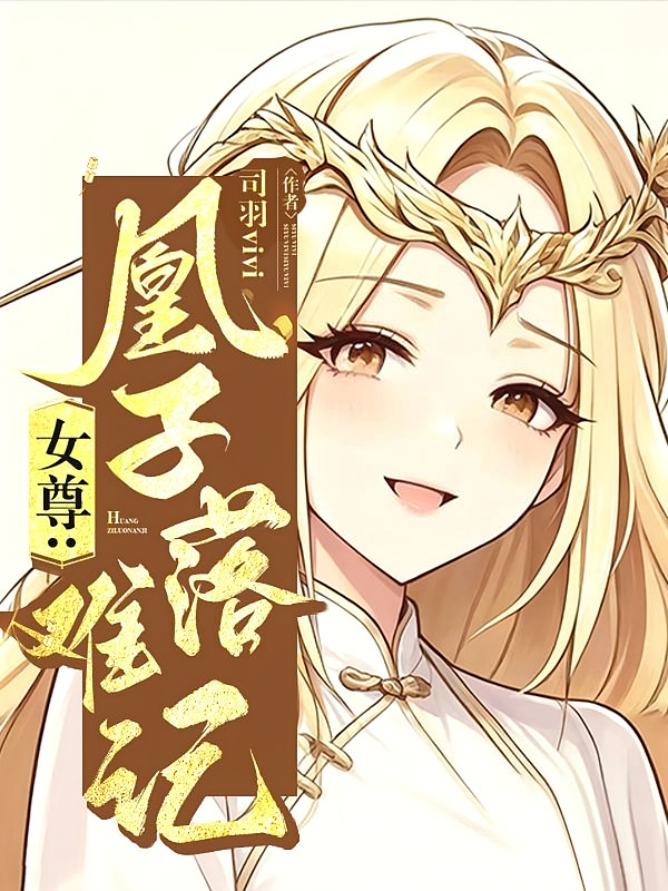 女尊：凰子落难记