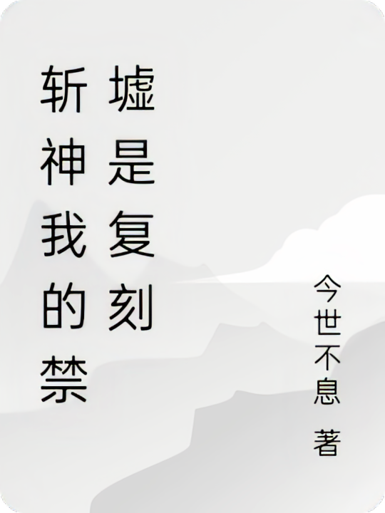 斩神我的禁墟是复刻